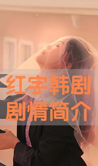 红字在线观看 第2张 红字在线观看 第2张